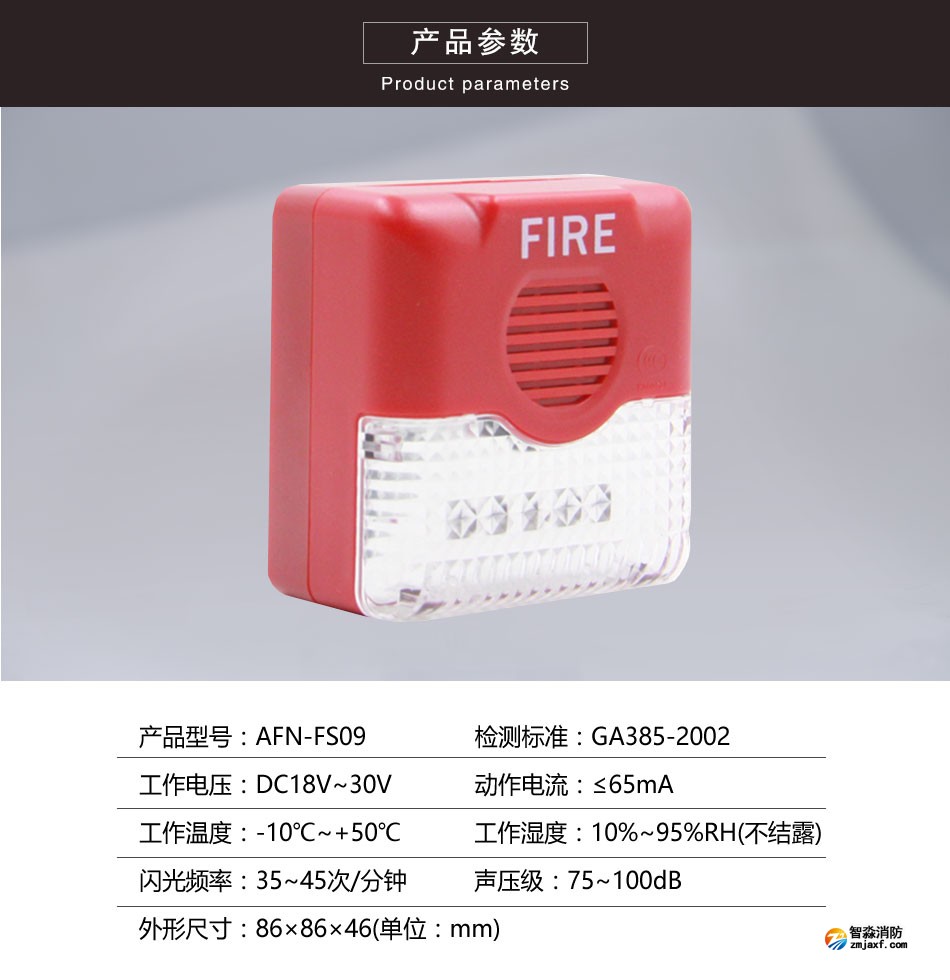 AFN-FS09非編碼聲光報警器參數