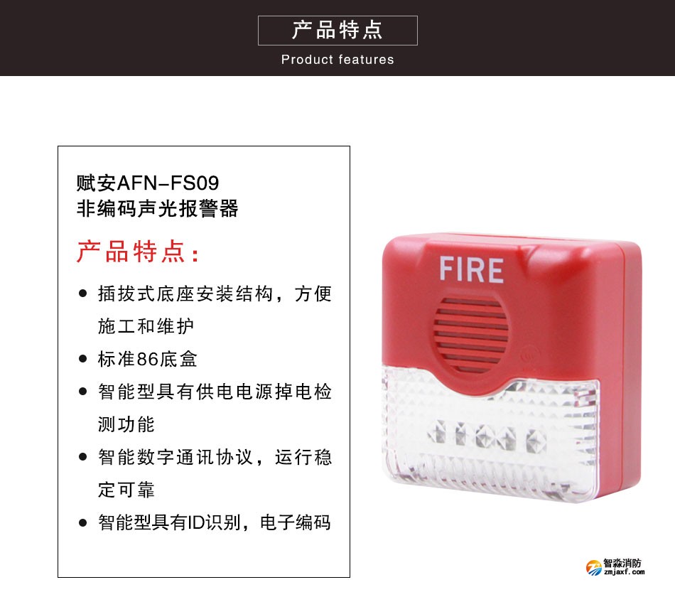 AFN-FS09非編碼聲光報警器特點