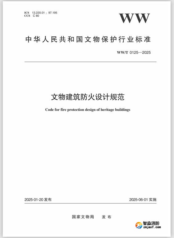 國(guó)家文物局發(fā)布行業(yè)標(biāo)準(zhǔn)《文物建筑防火設(shè)計(jì)規(guī)范 》 WW/T0125—2025