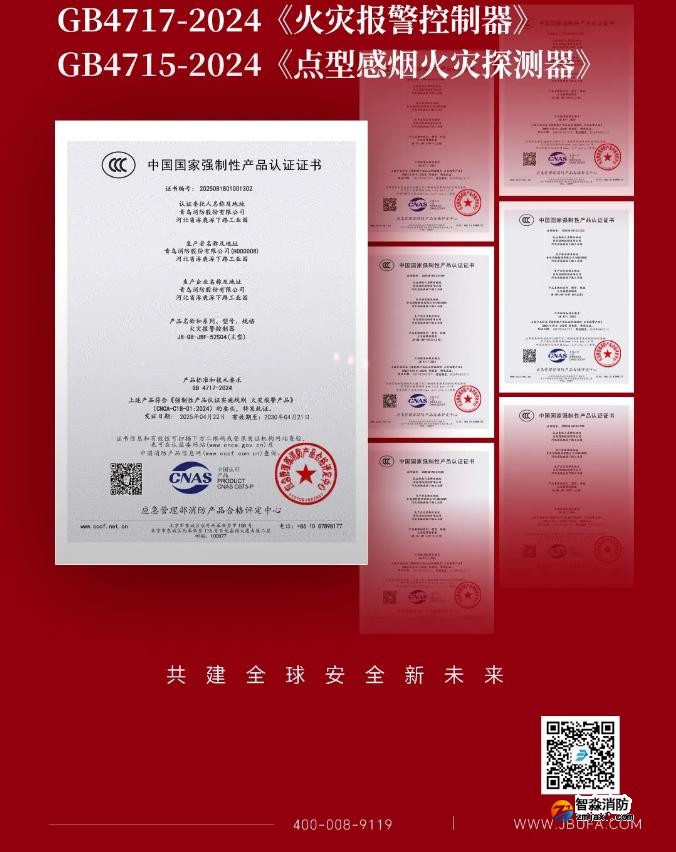 青鳥消防獲得首批火災(zāi)報(bào)警控制器新國(guó)標(biāo)證書