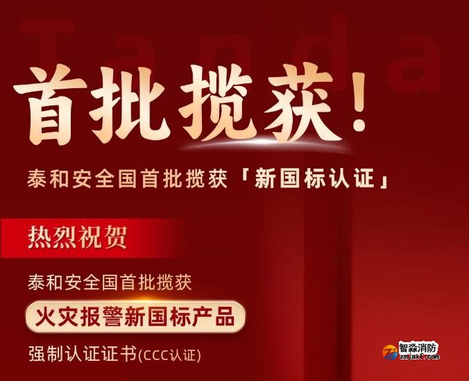 泰和安消防首批獲得GB4717-2024《火災(zāi)報(bào)警控制器》新國(guó)標(biāo)3C認(rèn)證