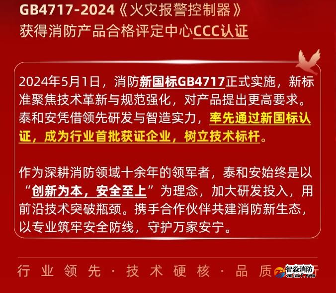 泰和安消防首批獲得GB4717-2024《火災(zāi)報(bào)警控制器》新國(guó)標(biāo)3C認(rèn)證